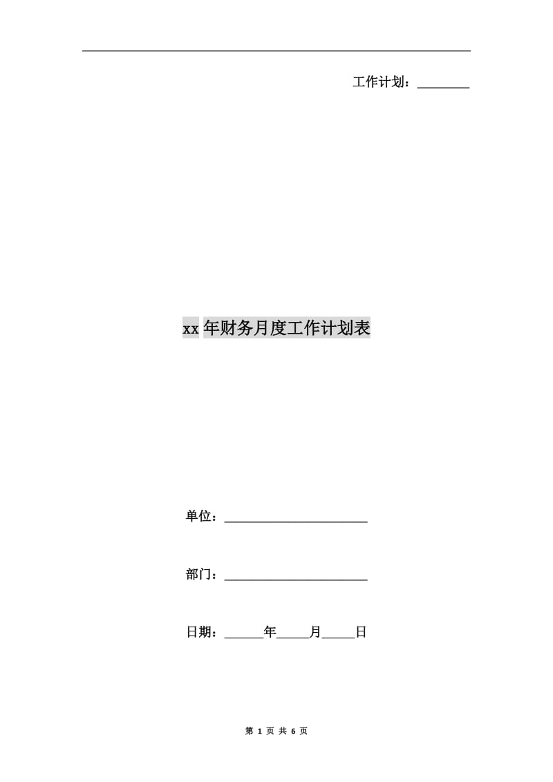 xx年财务月度工作计划表.doc_第1页