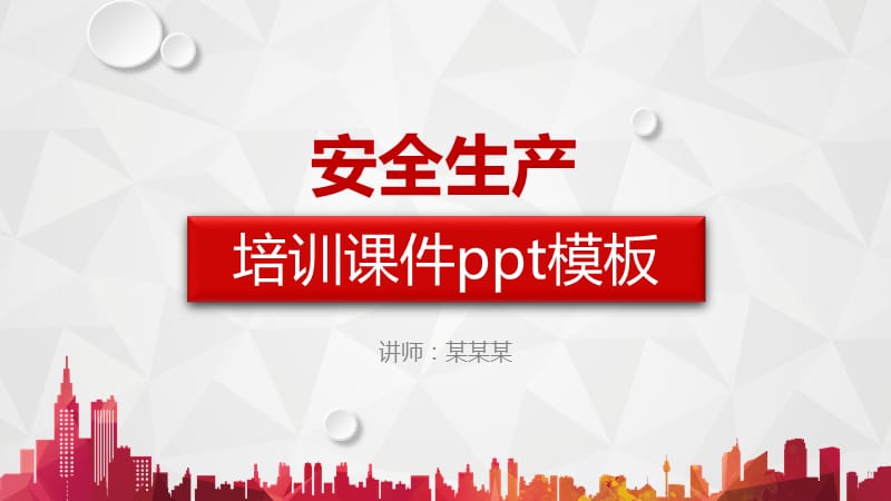 企业安全生产管理培训PPT模板.ppt_第1页