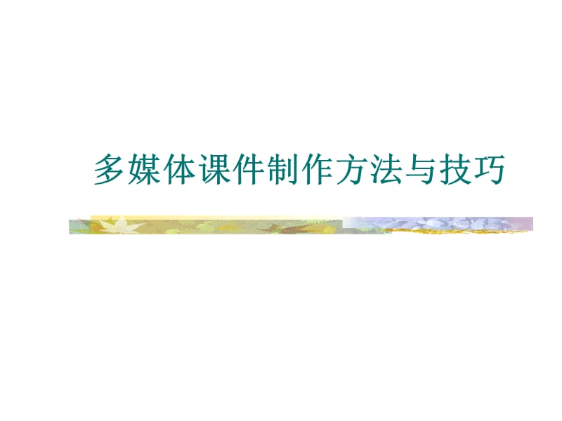PPT课件制作方法与技巧教程.ppt_第1页