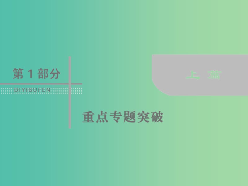 高考数学二轮复习第一部分专题七概率与统计1.7.2概率随机变量及其分布列课件理.ppt_第1页