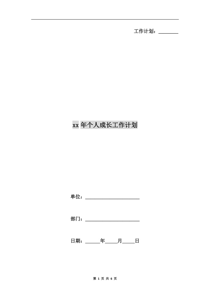 xx年个人成长工作计划.doc_第1页