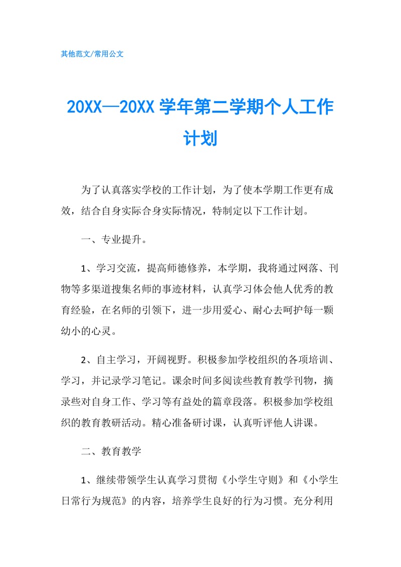 20XX—20XX学年第二学期个人工作计划.doc_第1页