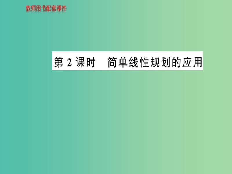 高中数学 3.3.2第2课时简单线性规划的应用课件 新人教A版必修5.ppt_第1页