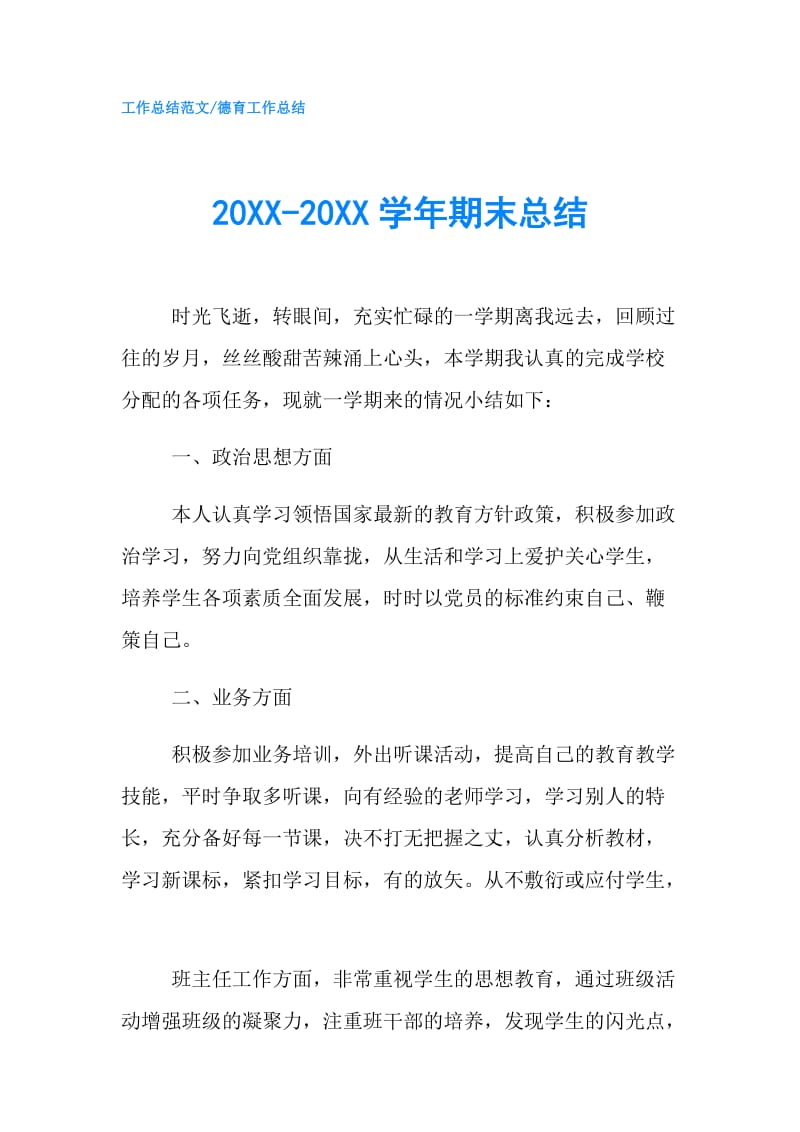 20XX-20XX学年期末总结.doc_第1页