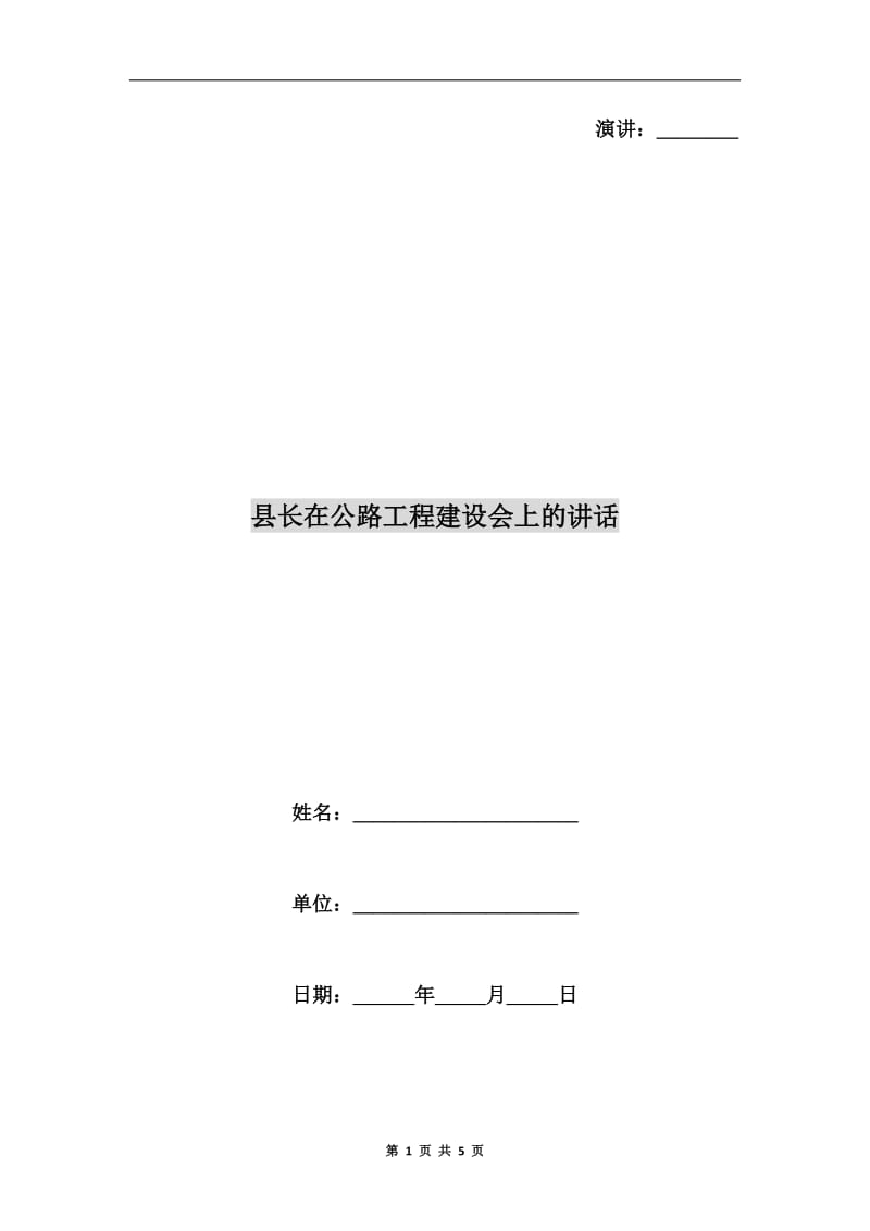县长在公路工程建设会上的讲话.doc_第1页