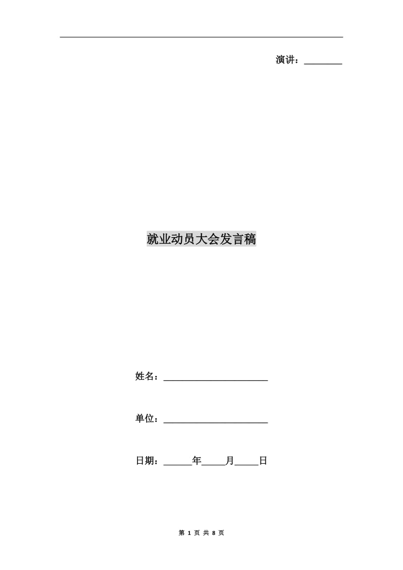 就业动员大会发言稿.doc_第1页