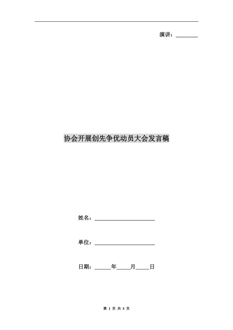 协会开展创先争优动员大会发言稿.doc_第1页
