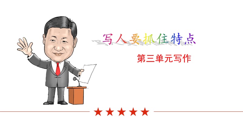 写人要抓住特点.ppt_第1页