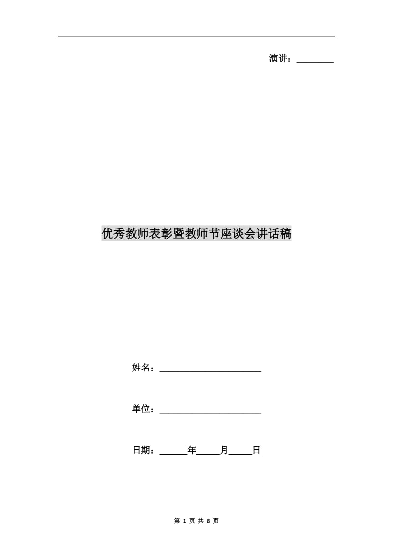 优秀教师表彰暨教师节座谈会讲话稿.doc_第1页