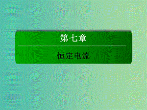 高考物理總復(fù)習(xí) 實(shí)驗(yàn)七 測定金屬的電阻率課件.ppt