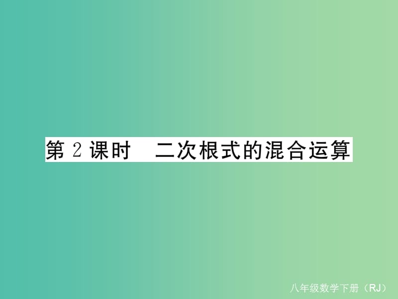 八年级数学下册 16.3 第2课时 二次根式的混合运算习题课件 （新版）新人教版.ppt_第1页