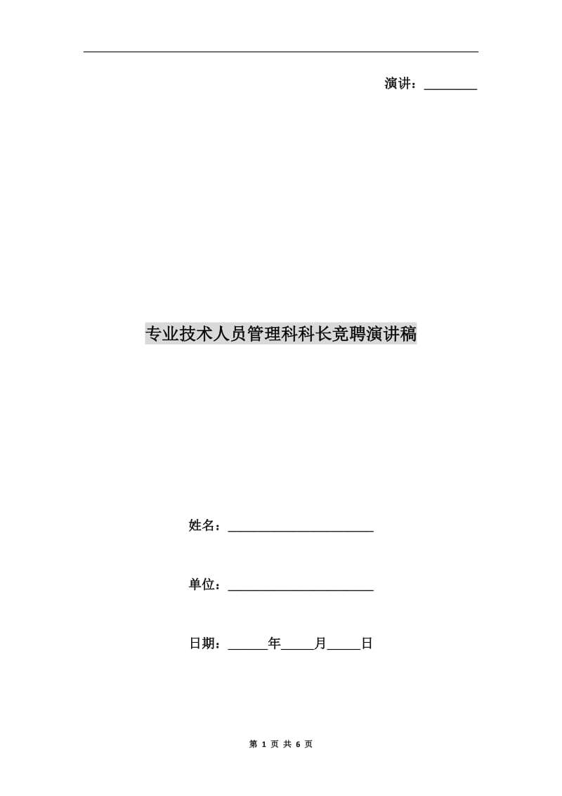 专业技术人员管理科科长竞聘演讲稿.doc_第1页