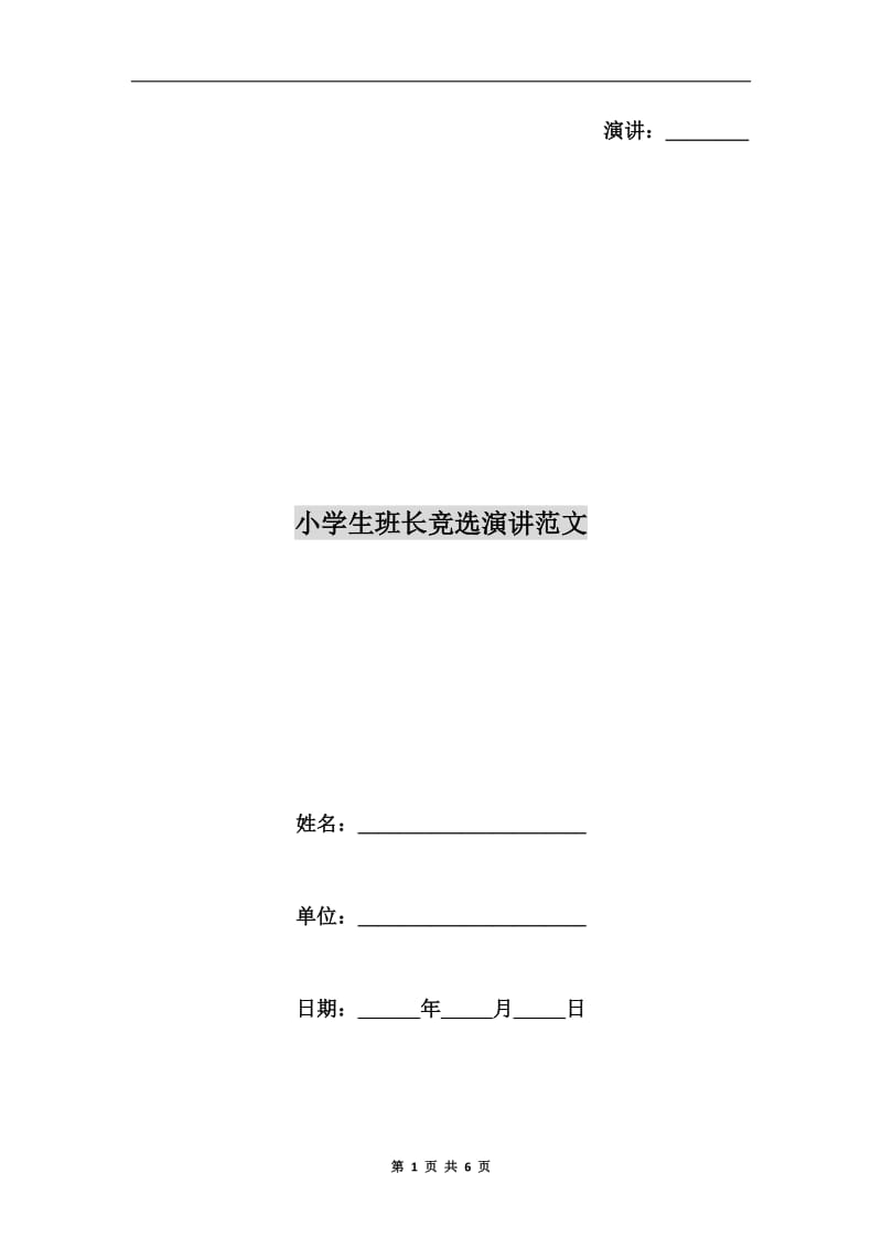 小学生班长竞选演讲范文.doc_第1页