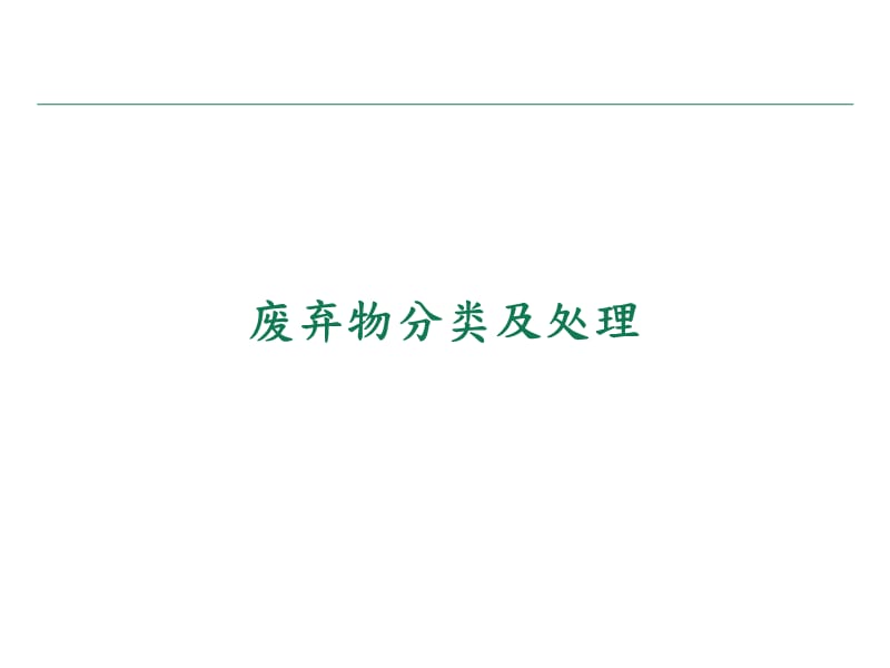 废弃物危险废弃物分类.ppt_第1页