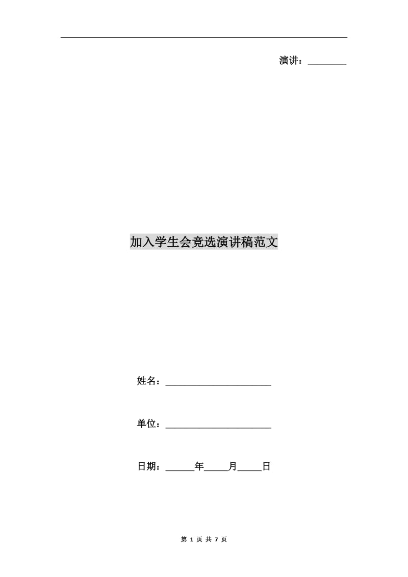 加入学生会竞选演讲稿范文.doc_第1页