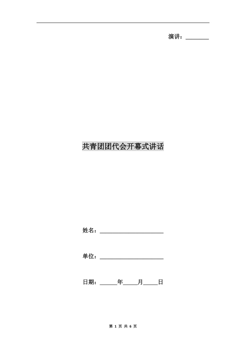 共青团团代会开幕式讲话.doc_第1页