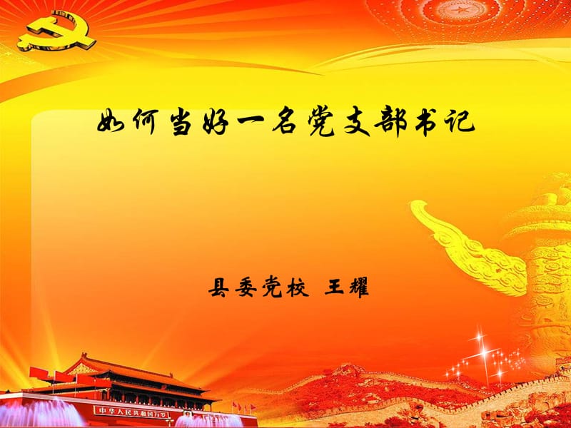 如何当好一名党支部书记.ppt_第1页