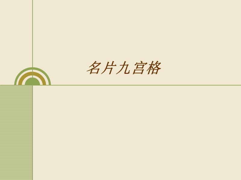 生命密码之名片九宫专业课件.ppt_第1页