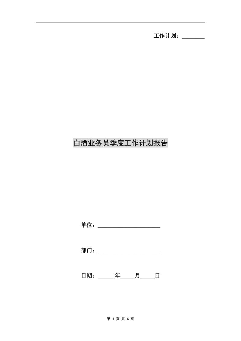 白酒业务员季度工作计划报告.doc_第1页
