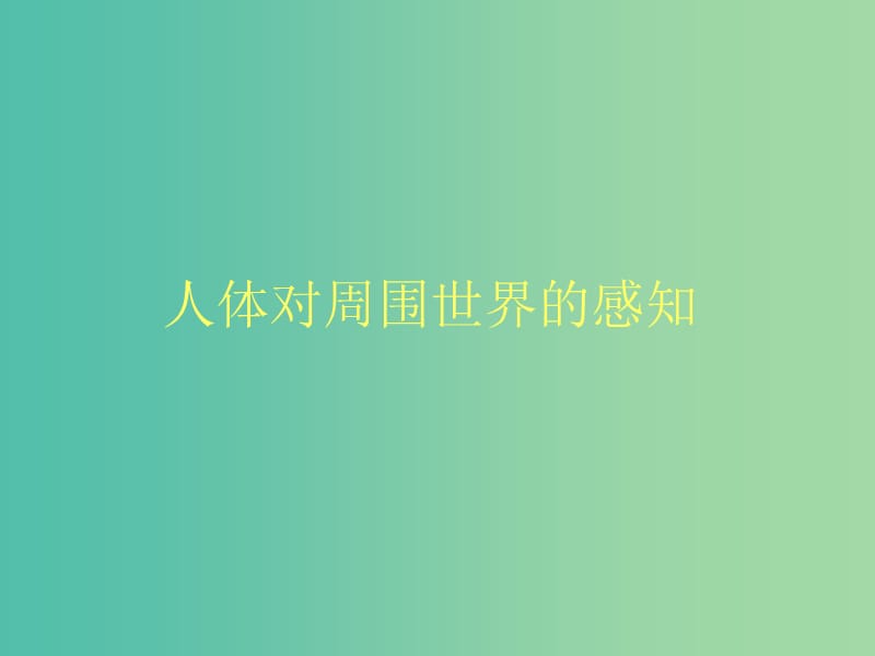 七年级生物下册 3.5.4 人体对周围世界的感知课件（1）（新版）济南版.ppt_第1页