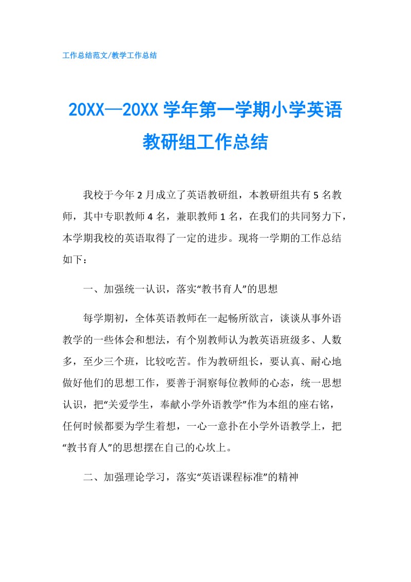 20XX—20XX学年第一学期小学英语教研组工作总结.doc_第1页