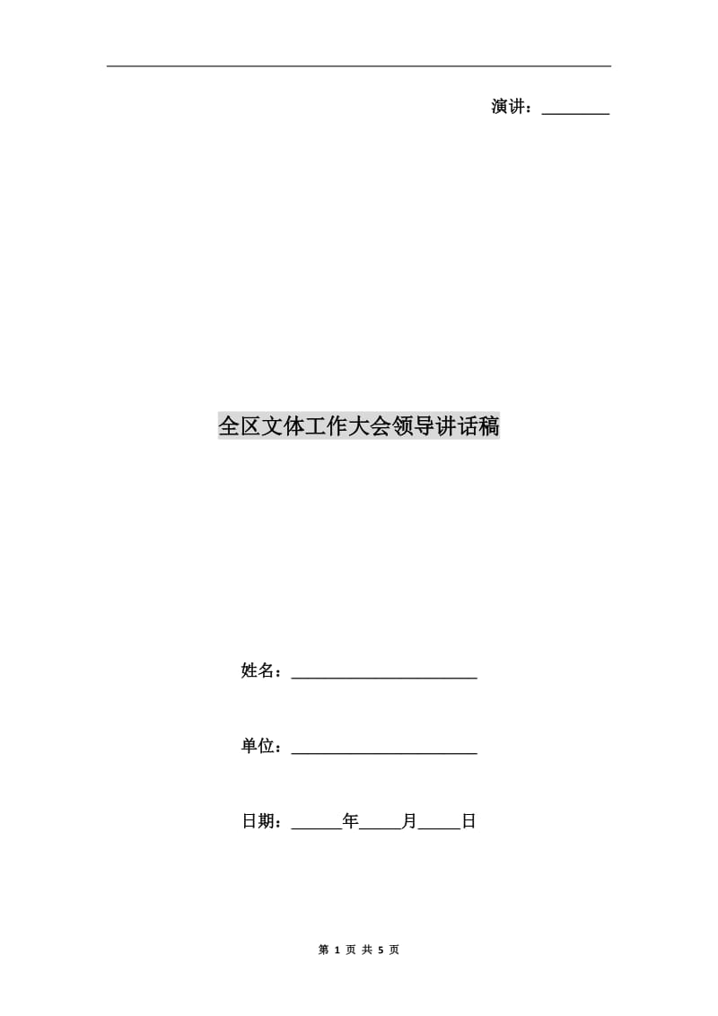 全区文体工作大会领导讲话稿.doc_第1页