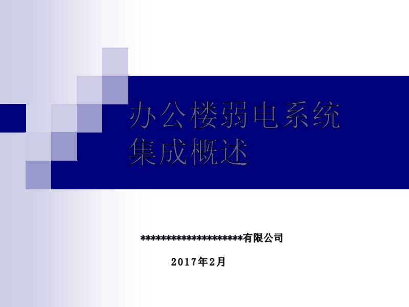 办公楼弱电系统集成概述.ppt_第1页