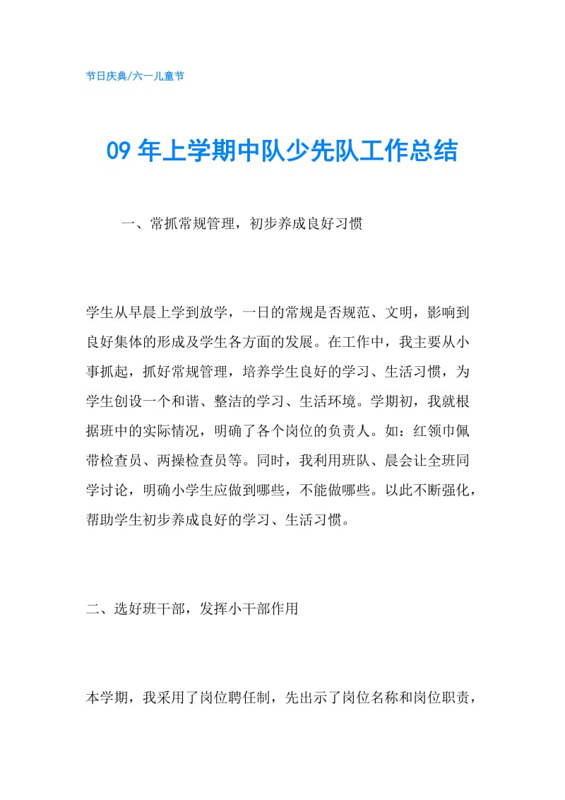 09年上学期中队少先队工作总结.doc_第1页