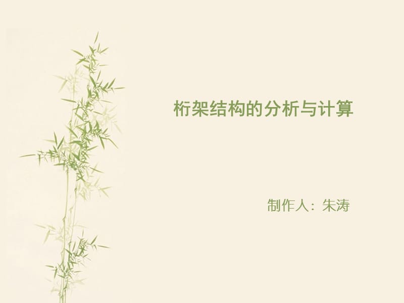 理论力学课件(桁架计算).ppt_第1页