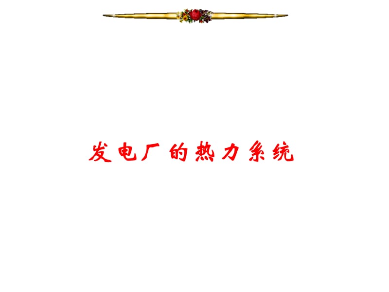 发电厂的热力系统.ppt_第1页