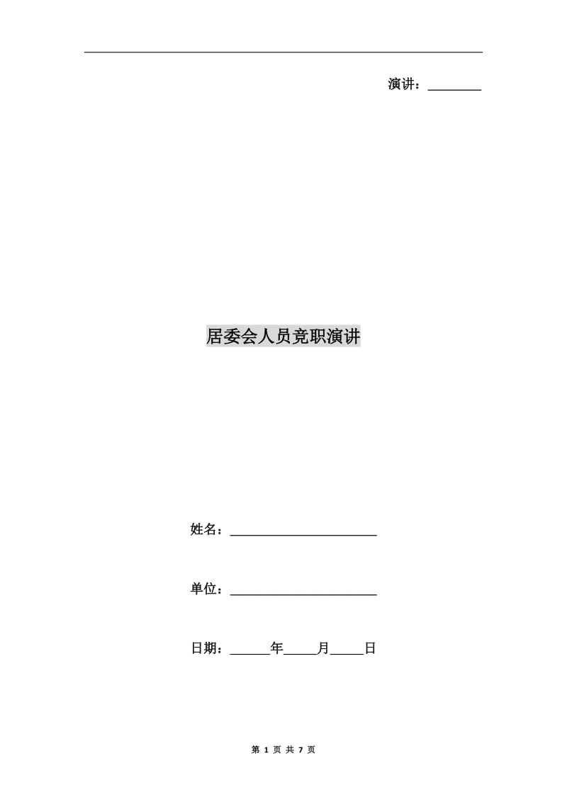 居委会人员竞职演讲.doc_第1页