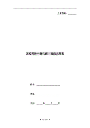 某校預(yù)防一氧化碳中毒應(yīng)急預(yù)案.doc