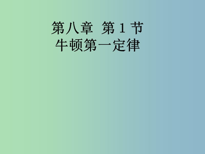 八年级物理下册 8.1 牛顿第一定律课件 （新版）新人教版.ppt_第1页