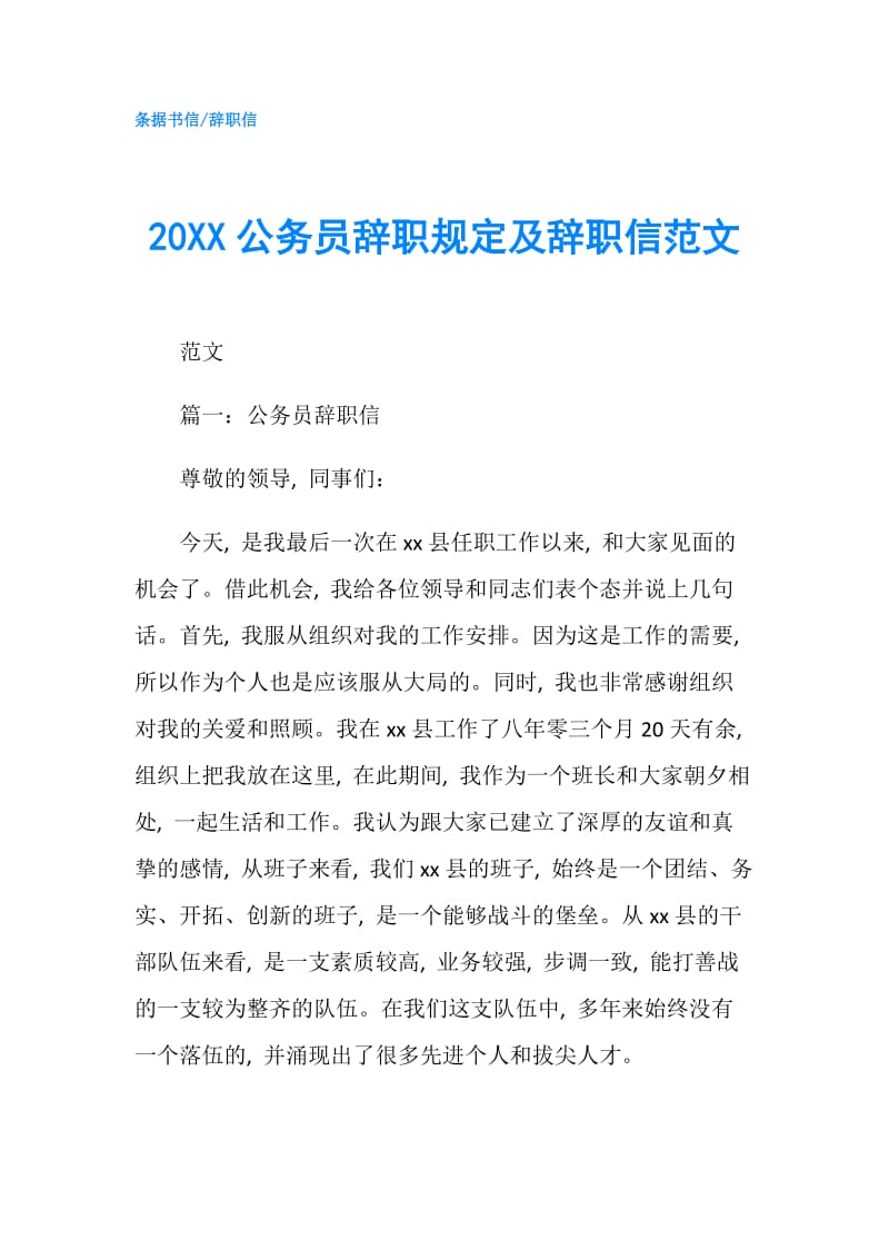 20XX公务员辞职规定及辞职信范文.doc_第1页