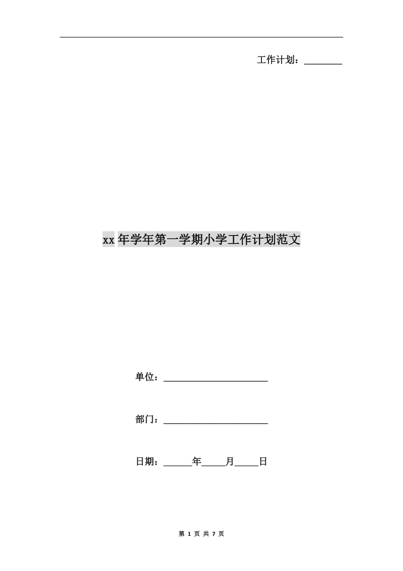 xx年学年第一学期小学工作计划范文.doc_第1页
