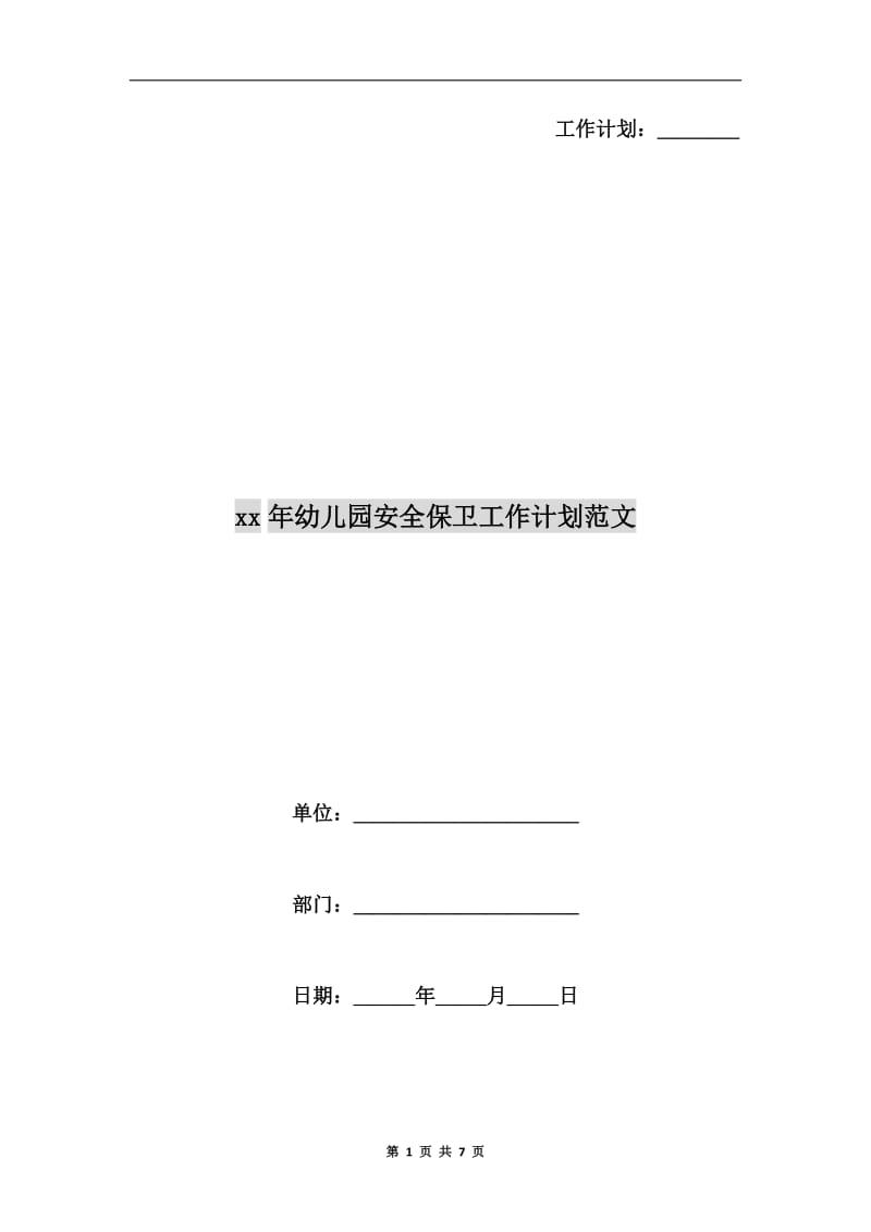 xx年幼儿园安全保卫工作计划范文.doc_第1页