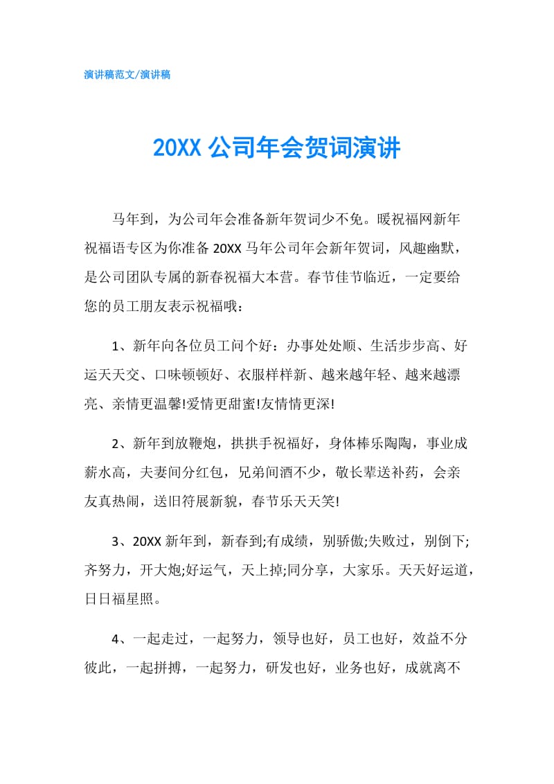 20XX公司年会贺词演讲.doc_第1页