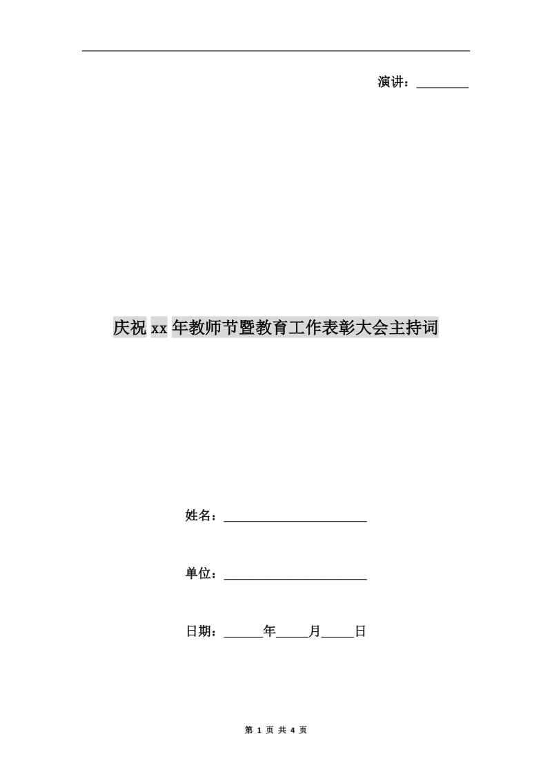 庆祝xx年教师节暨教育工作表彰大会主持词.doc_第1页