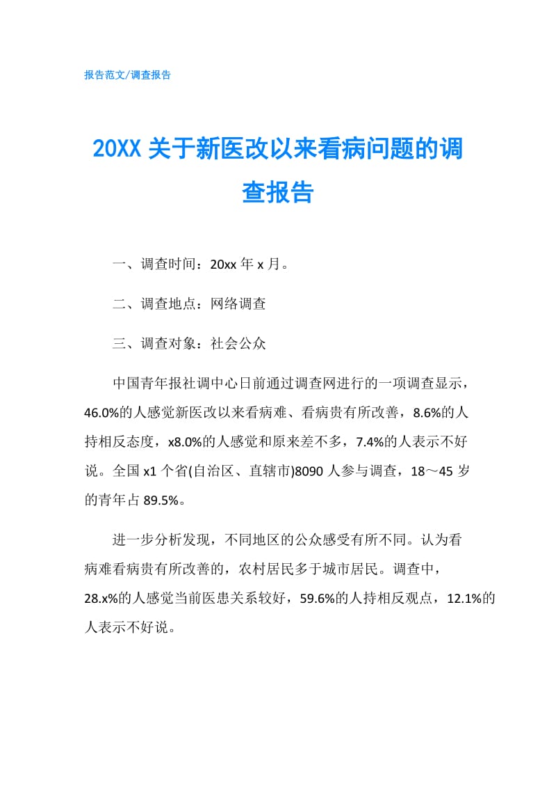 20XX关于新医改以来看病问题的调查报告.doc_第1页