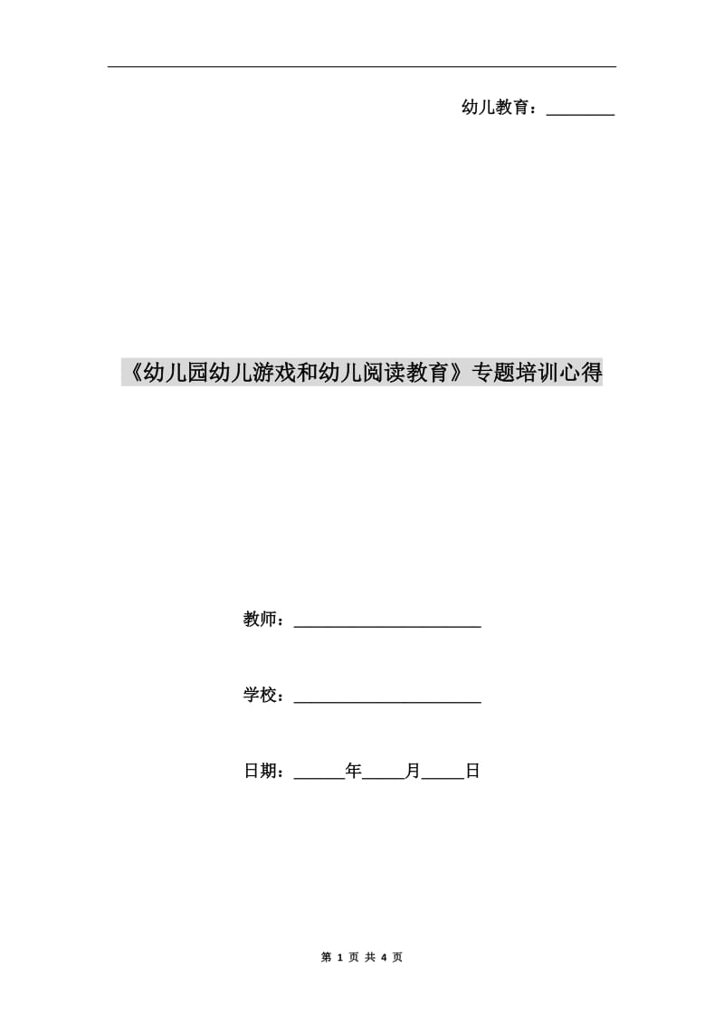 《幼儿园幼儿游戏和幼儿阅读教育》专题培训心得.doc_第1页