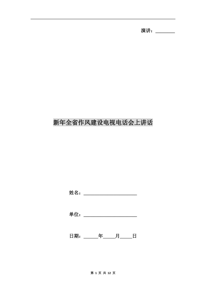 新年全省作风建设电视电话会上讲话.doc_第1页