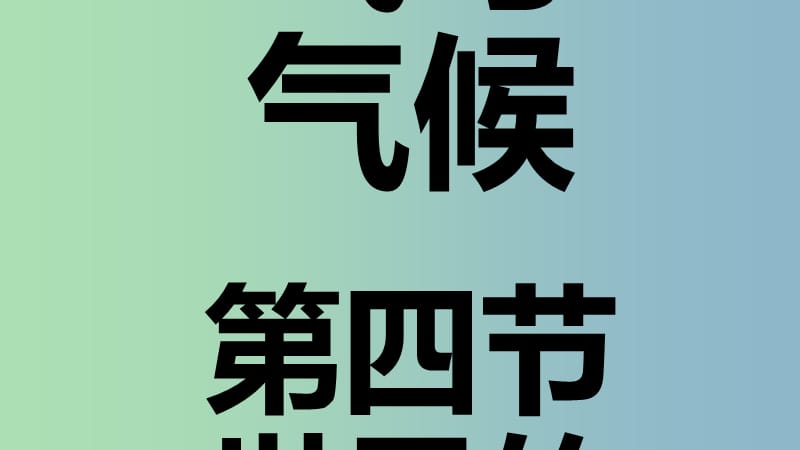 七年级地理上册 第三章 第四节 世界的气候（第2课时）课件 （新版）新人教版.ppt_第1页