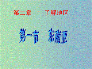 七年級地理下冊 第七章 第一節(jié) 東南亞課件2 湘教版.ppt