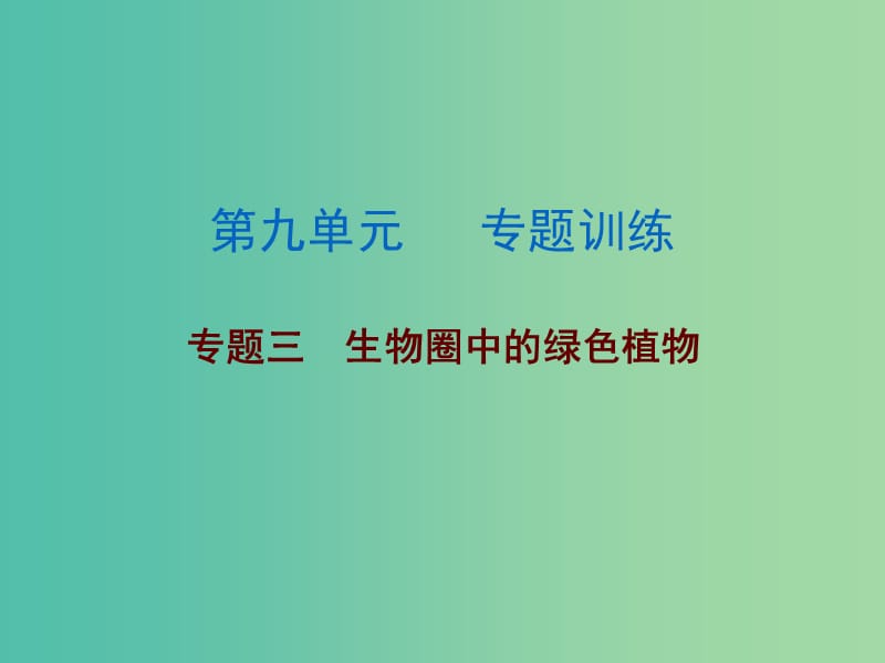 中考生物总复习 第九单元 专题训练三 生物圈中的绿色植物课件.ppt_第1页