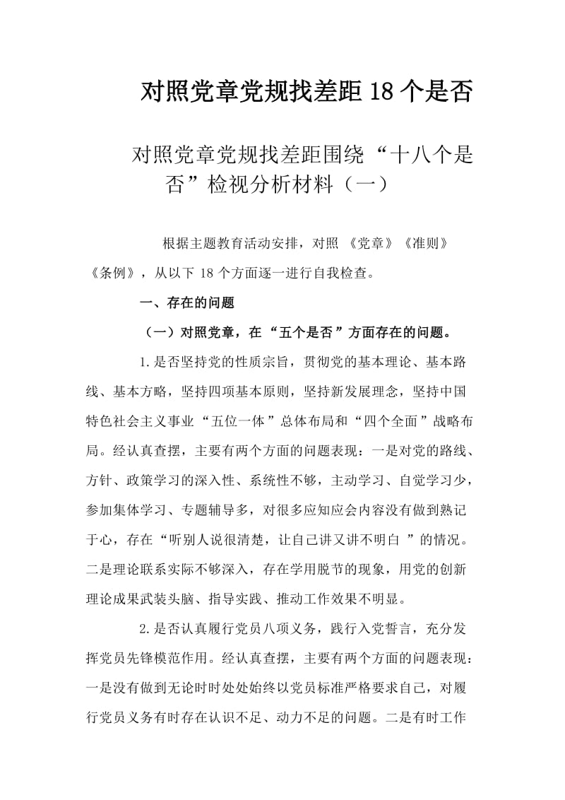 对照党章党规找差距18个是否_第1页