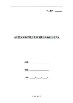 幼兒園大班關(guān)于幼兒良好習(xí)慣養(yǎng)成的計(jì)劃范文B.doc
