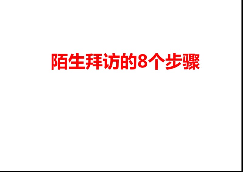 陌生拜访的8个步骤.ppt_第1页