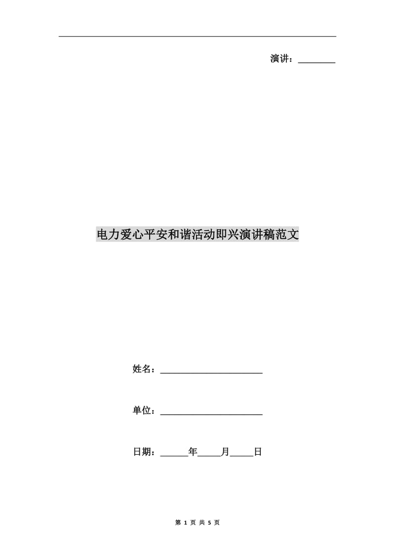 电力爱心平安和谐活动即兴演讲稿范文.doc_第1页
