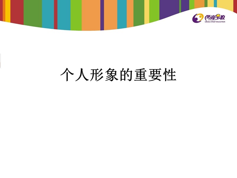 个人形象的重要性.ppt_第1页