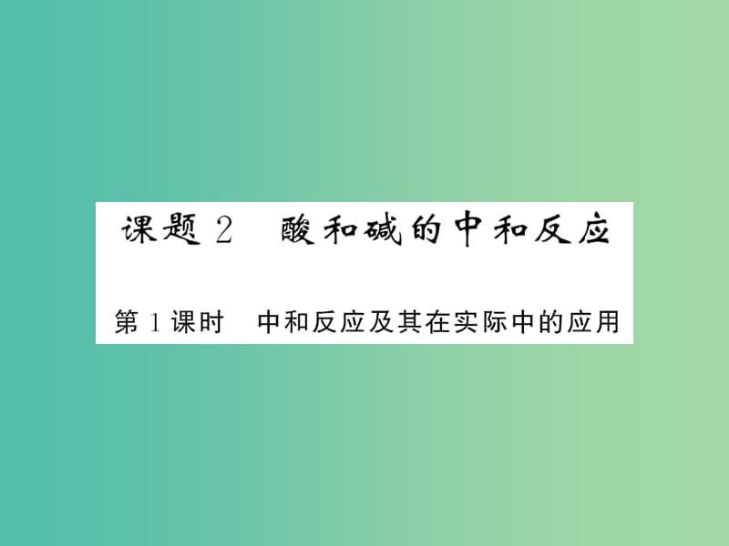 九年级化学下册 第十单元 课题2 第1课时 中和反应及其在实际中的应用课件 新人教版.ppt_第1页